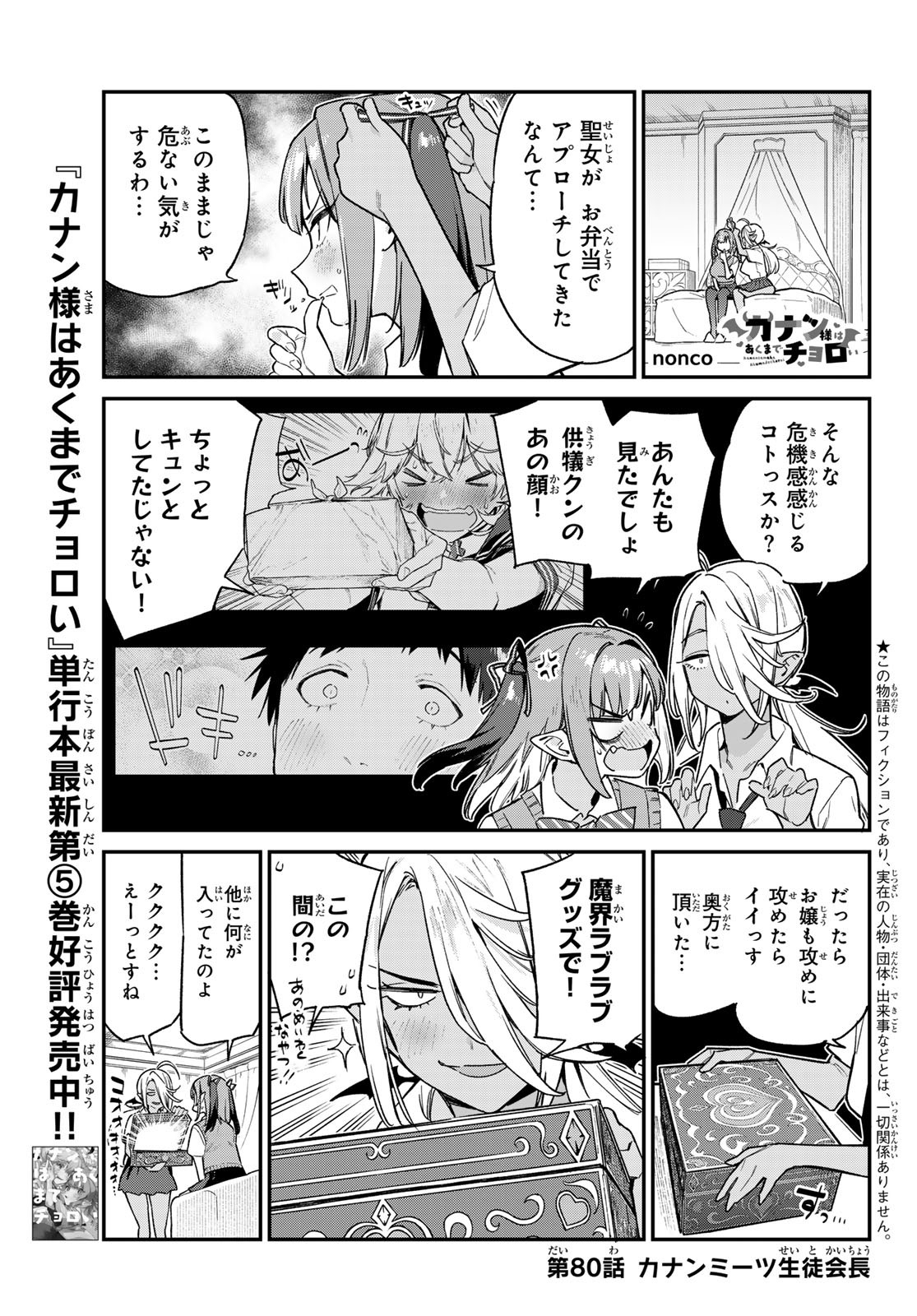 KANAN-SAMA WA AKUMADE CHOROI - raw - Chapter 80 - https://jpdd.ccdd.to/JPDD/kanansamawaakumadechoroi/263003/gesjryzjas1.jpg