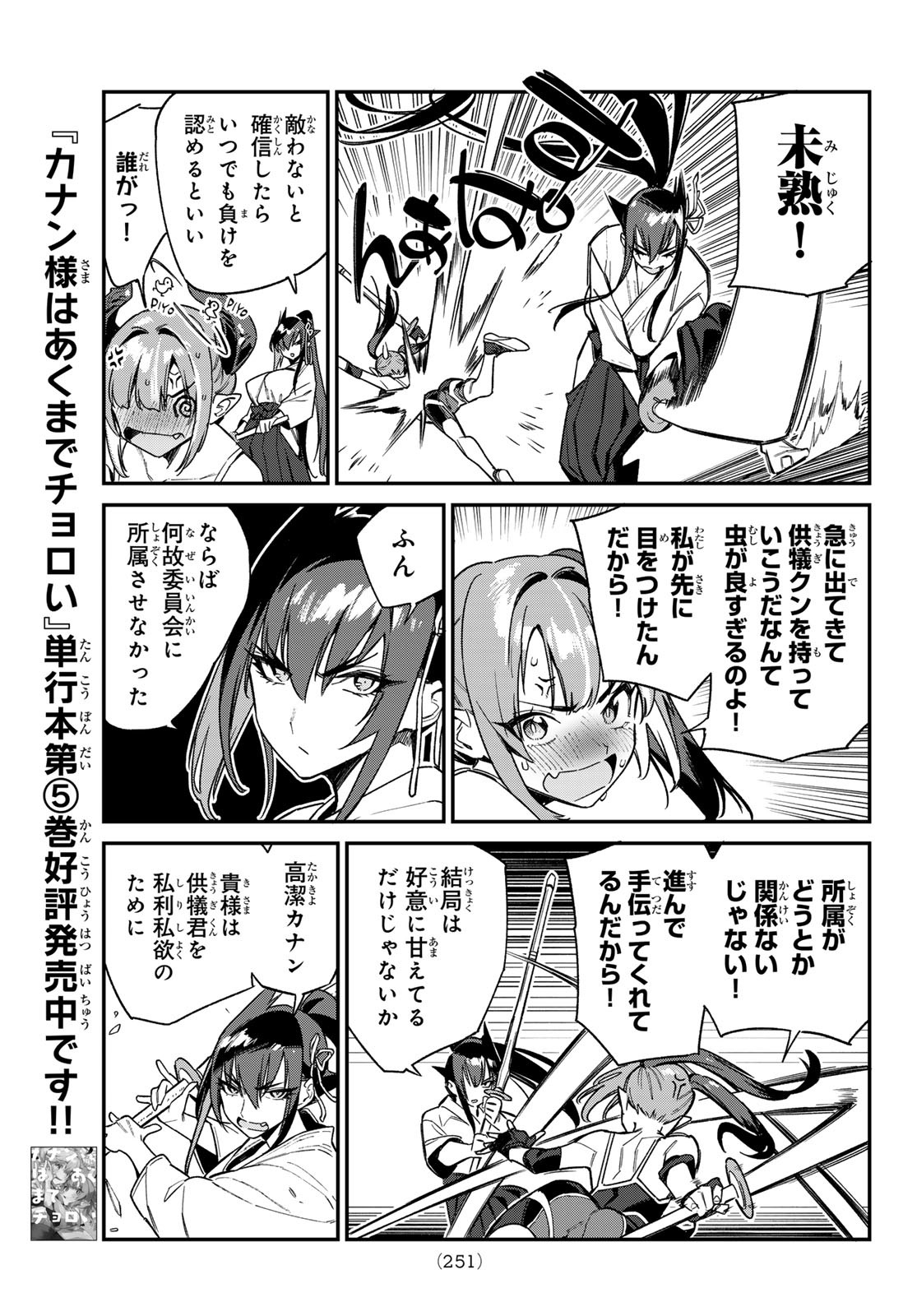 KANAN-SAMA WA AKUMADE CHOROI - raw - Chapter 84 - https://jpdd.ccdd.to/JPDD/kanansamawaakumadechoroi/267749/zge53gulokk.jpg