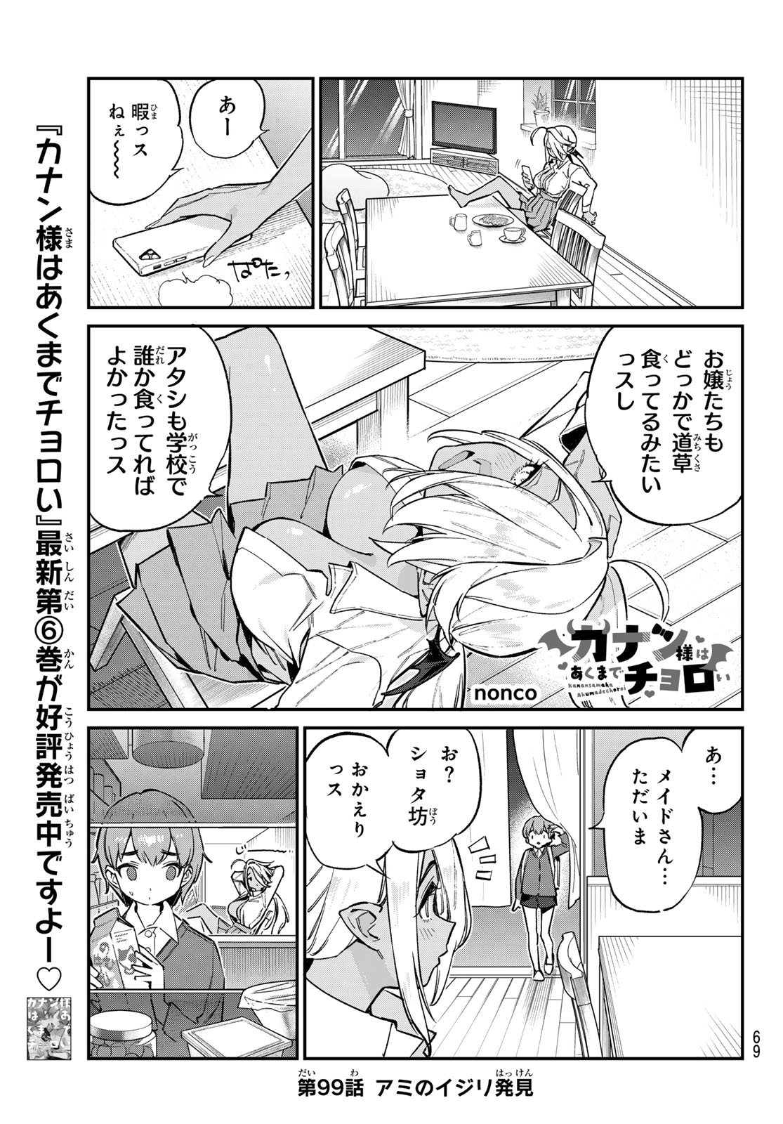 KANAN-SAMA WA AKUMADE CHOROI - raw - Chapter 99 - https://jpdd.ccdd.to/JPDD/kanansamawaakumadechoroi/990000/xgxdizdiodp.jpg