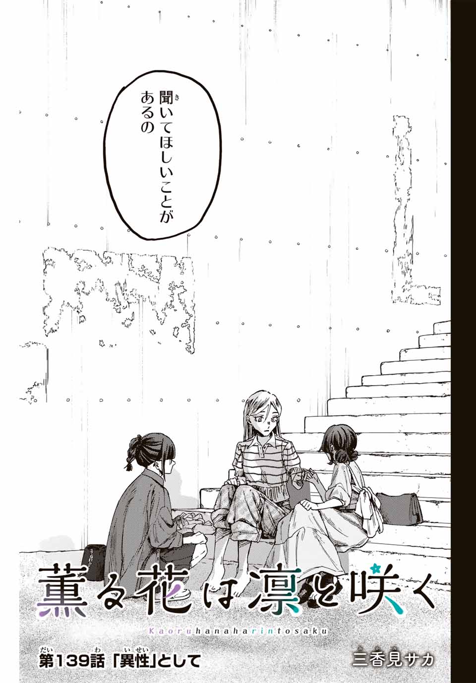 KAORU HANA WA RIN TO SAKU - raw - Chapter 139 - https://jpdd.ccdd.to/JPDD/kaoruhanawarintosaku/1390000/gvsp2t3zwau.jpg