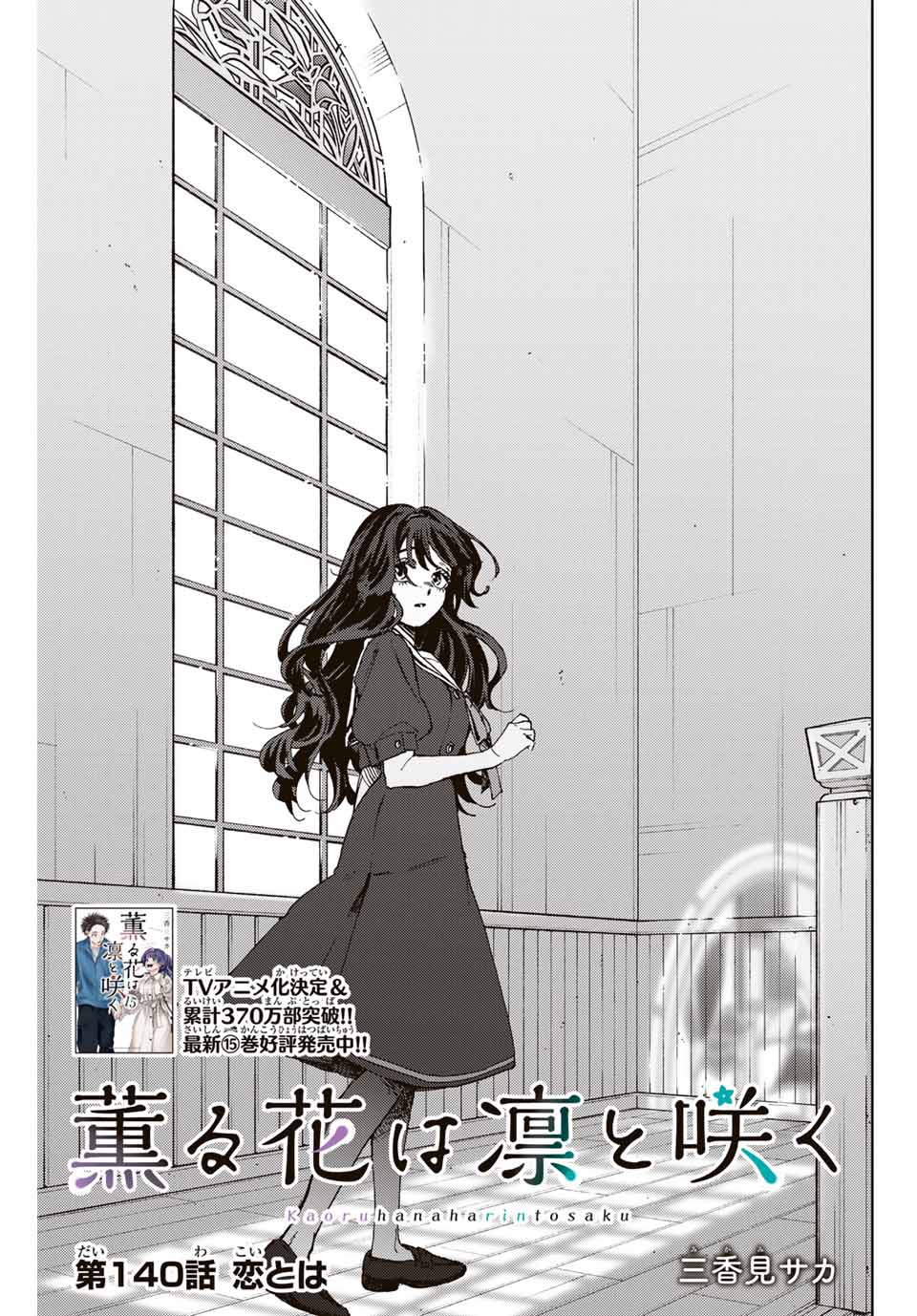 KAORU HANA WA RIN TO SAKU - raw - Chapter 140 - https://jpdd.ccdd.to/JPDD/kaoruhanawarintosaku/1400000/2ymjp30jyes.jpg