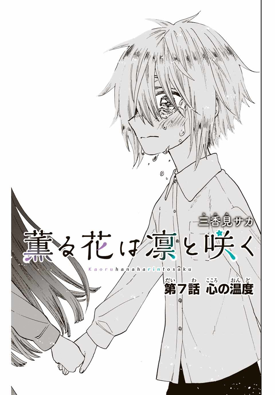 KAORU HANA WA RIN TO SAKU - raw - Chapter 7 - https://jpdd.ccdd.to/JPDD/kaoruhanawarintosaku/183362/xmy4jxnrm4n.jpg