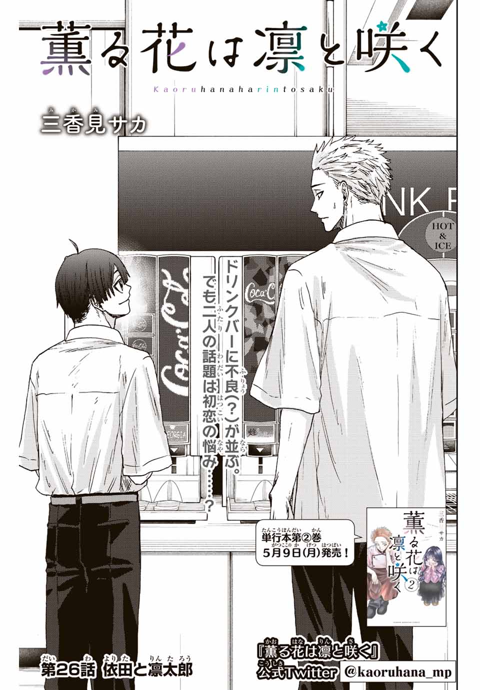 KAORU HANA WA RIN TO SAKU - raw - Chapter 26 - https://jpdd.ccdd.to/JPDD/kaoruhanawarintosaku/196675/ourlkph23rd.jpg