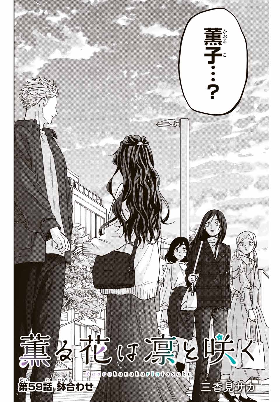 KAORU HANA WA RIN TO SAKU - raw - Chapter 59 - https://jpdd.ccdd.to/JPDD/kaoruhanawarintosaku/221346/k4zhde0nbll.jpg