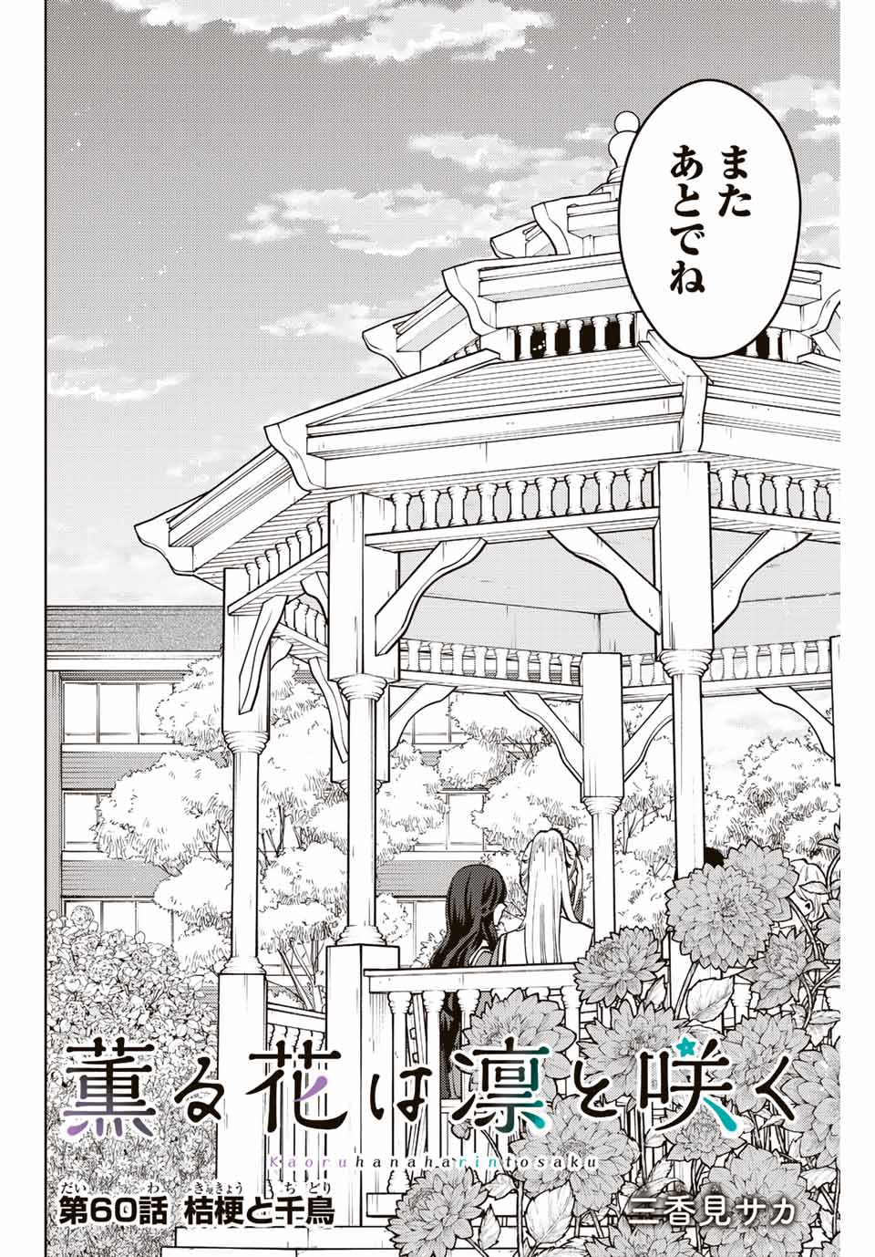 KAORU HANA WA RIN TO SAKU - raw - Chapter 60 - https://jpdd.ccdd.to/JPDD/kaoruhanawarintosaku/222692/pau3zl0c2vt.jpg