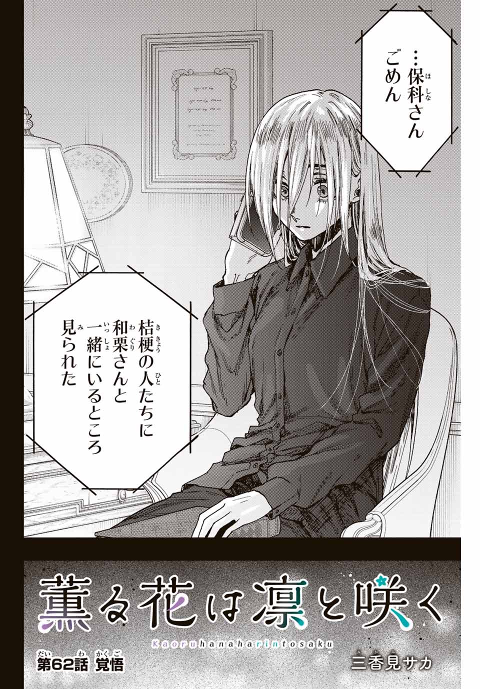 KAORU HANA WA RIN TO SAKU - raw - Chapter 62 - https://jpdd.ccdd.to/JPDD/kaoruhanawarintosaku/224341/xiggccpb1n4.jpg