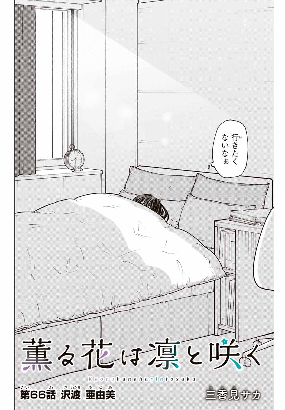 KAORU HANA WA RIN TO SAKU - raw - Chapter 66 - https://jpdd.ccdd.to/JPDD/kaoruhanawarintosaku/227897/atusfrxwhms.jpg