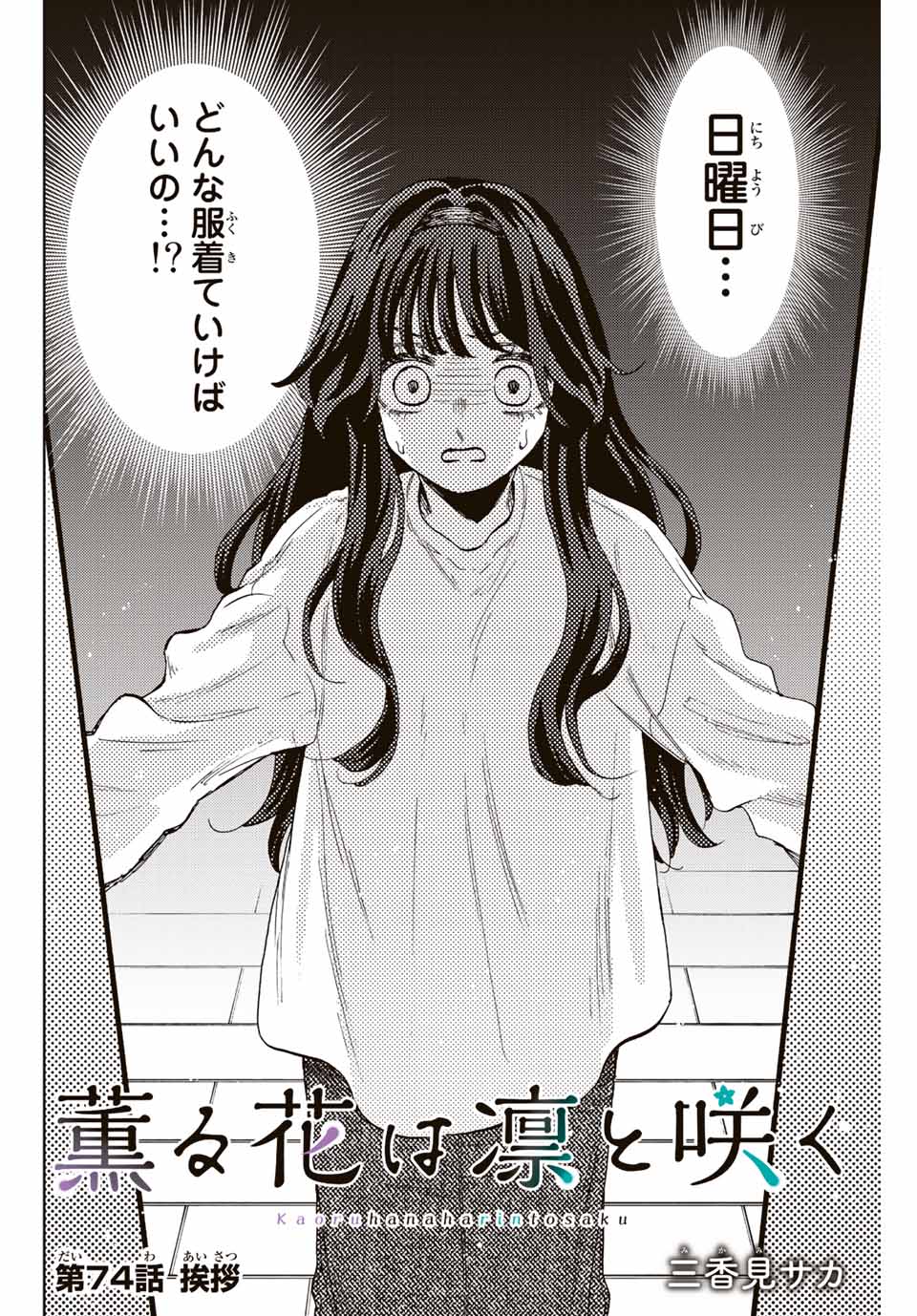 KAORU HANA WA RIN TO SAKU - raw - Chapter 74 - https://jpdd.ccdd.to/JPDD/kaoruhanawarintosaku/235582/42pwmckxp1i.jpg