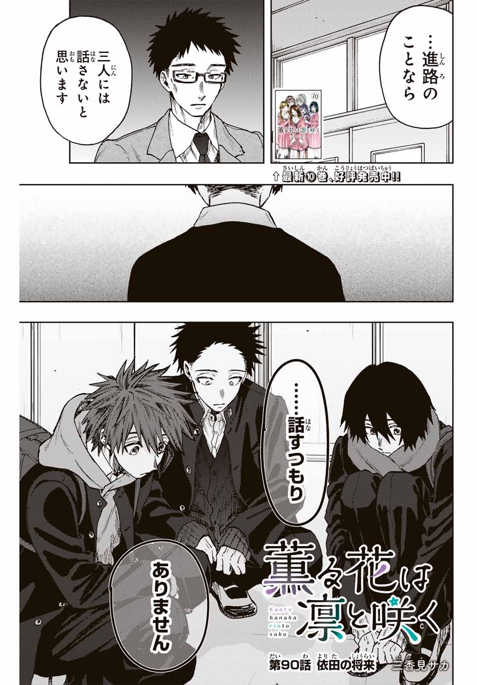 KAORU HANA WA RIN TO SAKU - raw - Chapter 90 - https://jpdd.ccdd.to/JPDD/kaoruhanawarintosaku/255991/dnk533lo4ib.jpg