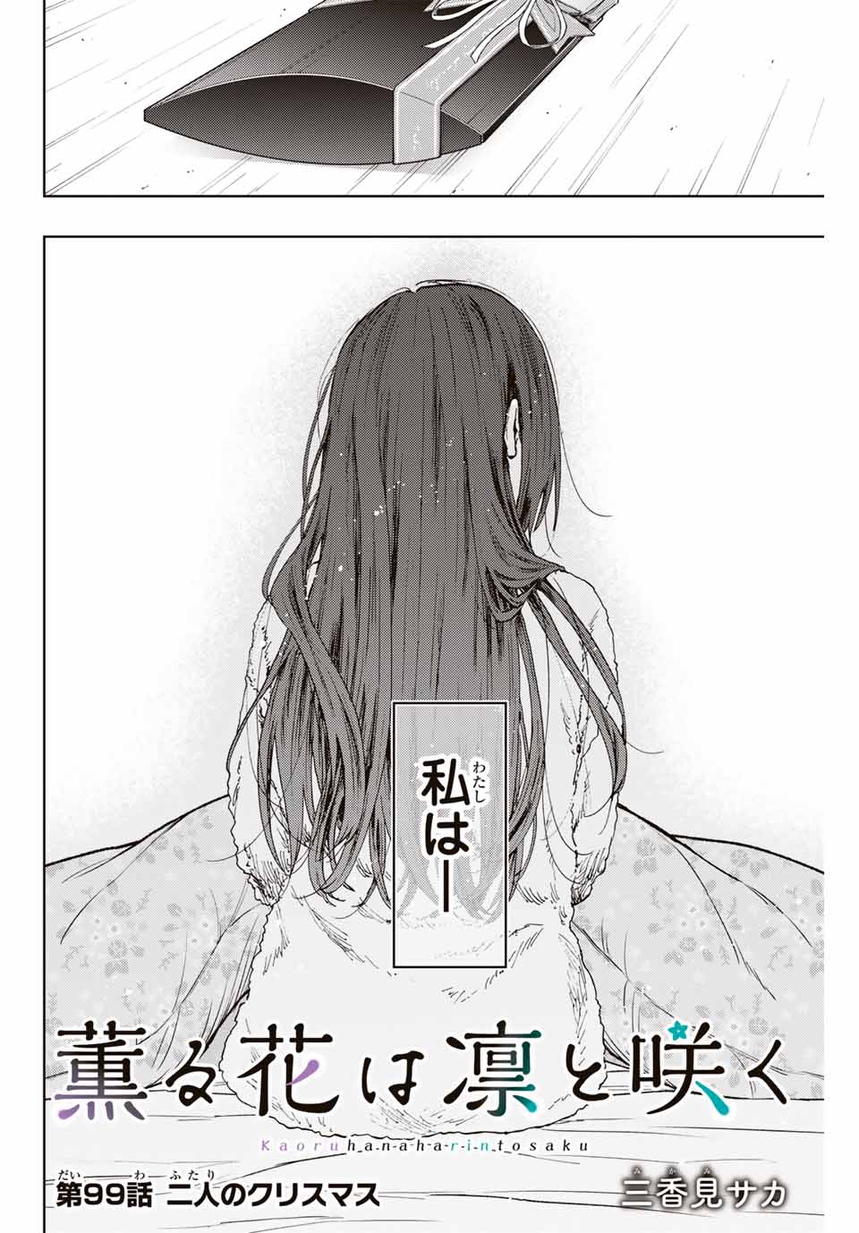 KAORU HANA WA RIN TO SAKU - raw - Chapter 99 - https://jpdd.ccdd.to/JPDD/kaoruhanawarintosaku/267920/d43adydj42b.jpg