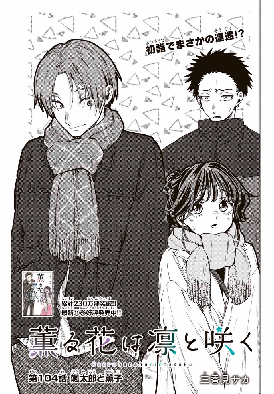 KAORU HANA WA RIN TO SAKU - raw - Chapter 104 - https://jpdd.ccdd.to/JPDD/kaoruhanawarintosaku/274466/sinqmqb52cj.jpg
