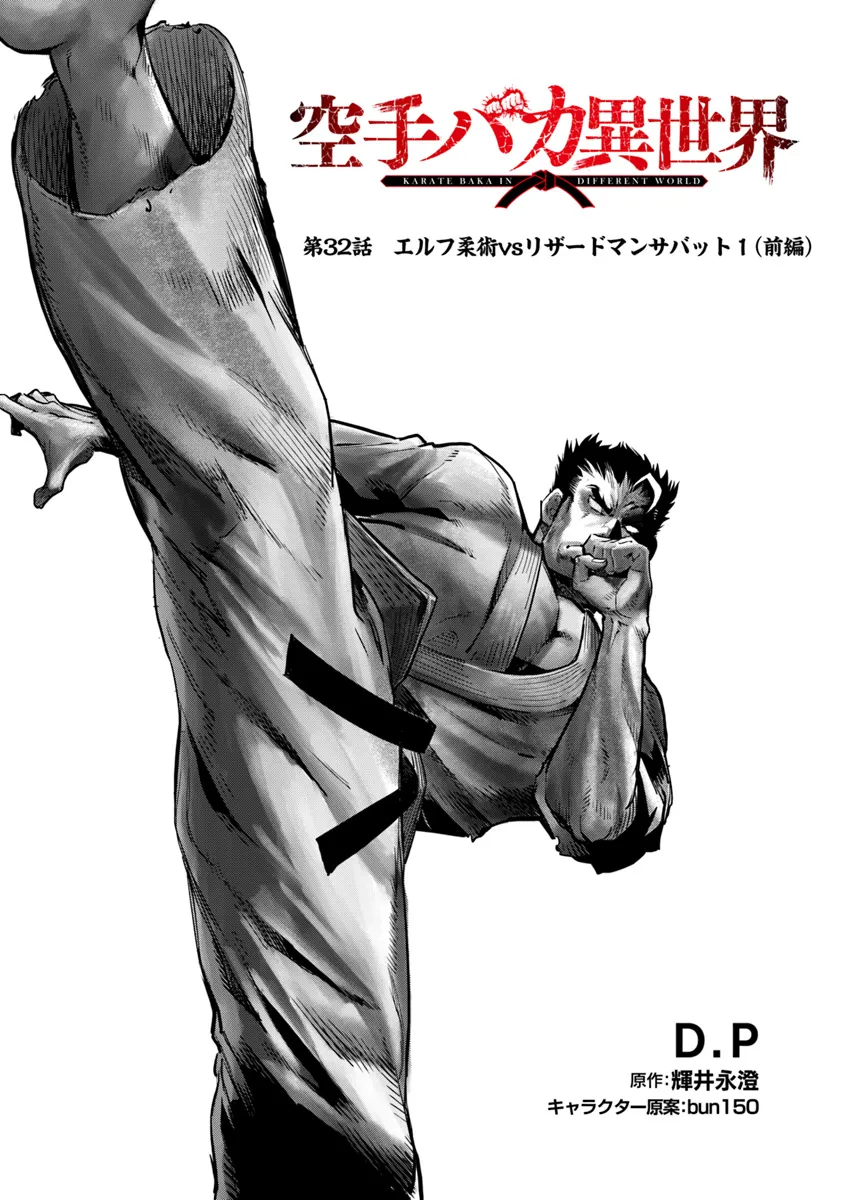 KARATE BAKA ISEKAI - raw - Chapter 32.1 - https://jpdd.ccdd.to/JPDD/karatebakaisekai/321000/hzs1nzlo11p.webp