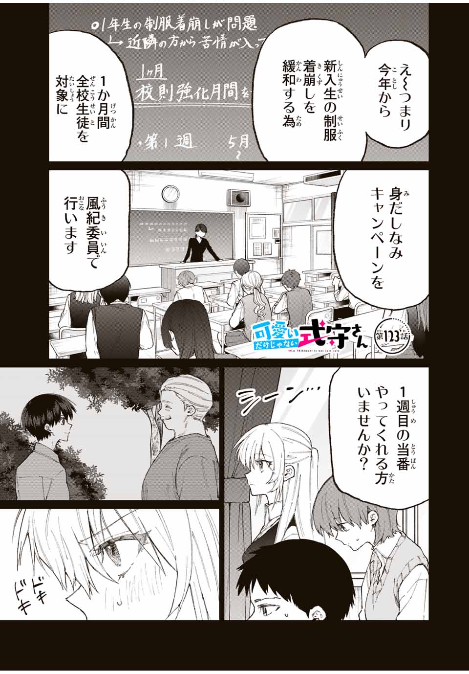 KAWAII DAKE JA NAI SHIKIMORI-SAN - raw - Chapter 117 - https://jpdd.ccdd.to/JPDD/kawaiidakejanaishikimorisan/175530/iioimdw0zgk.jpg