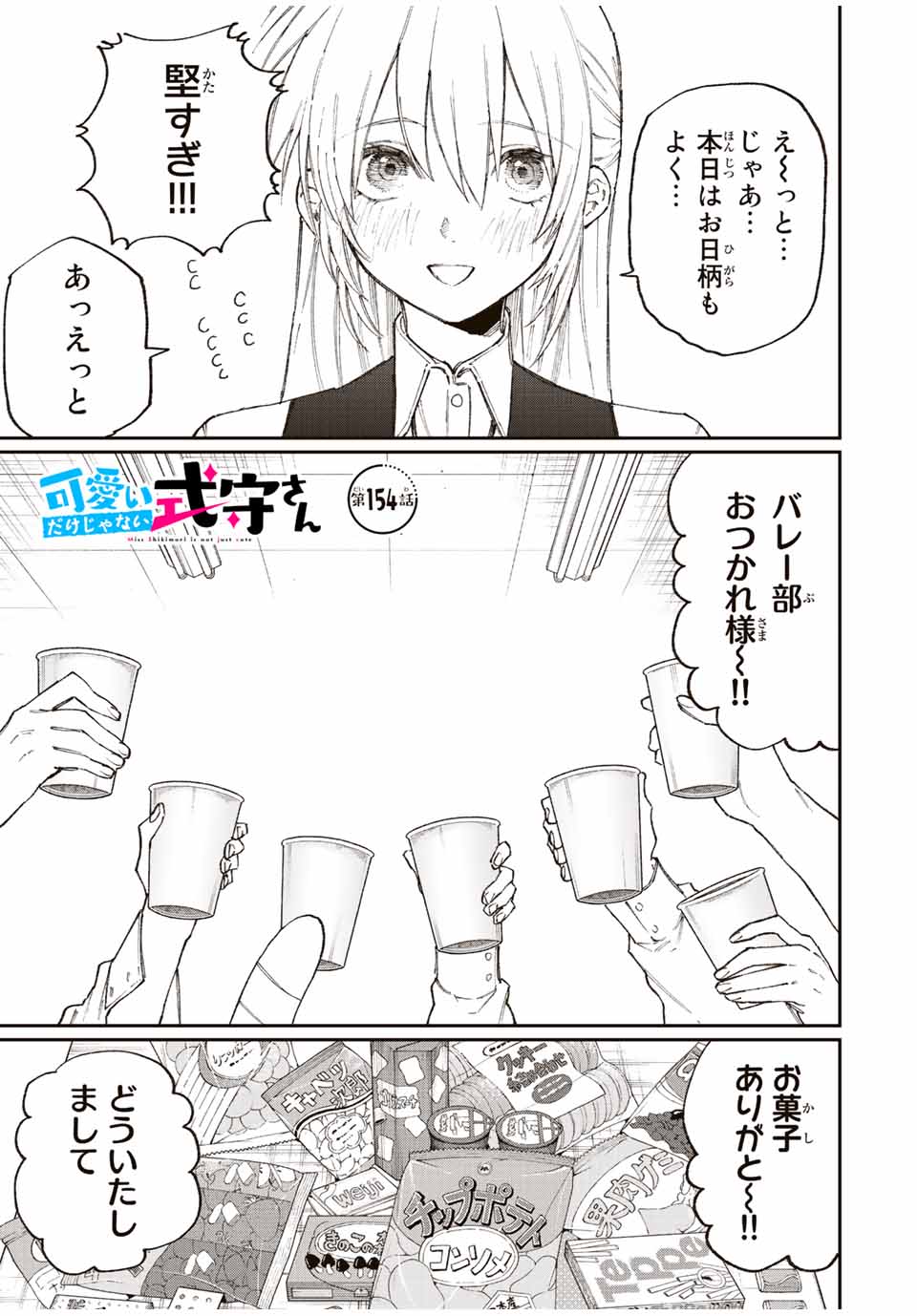 KAWAII DAKE JA NAI SHIKIMORI-SAN - raw - Chapter 148 - https://jpdd.ccdd.to/JPDD/kawaiidakejanaishikimorisan/201291/uynnmamw4nl.jpg