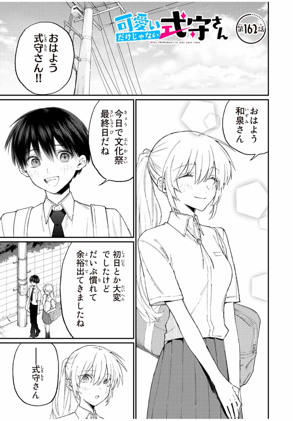 KAWAII DAKE JA NAI SHIKIMORI-SAN - raw - Chapter 156 - https://jpdd.ccdd.to/JPDD/kawaiidakejanaishikimorisan/207921/mgjzivhnozl.jpg