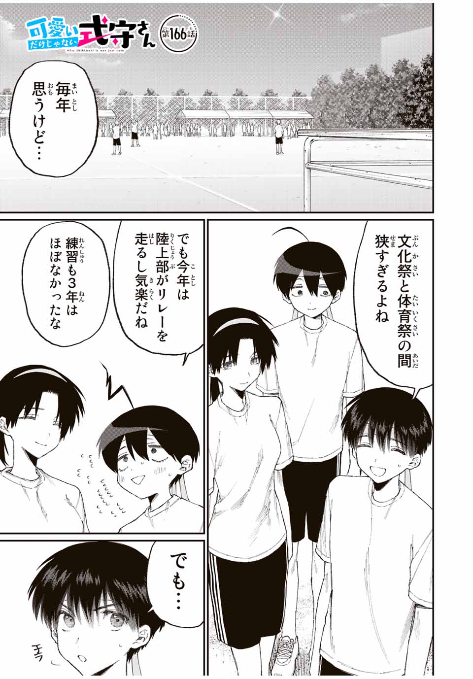 KAWAII DAKE JA NAI SHIKIMORI-SAN - raw - Chapter 160 - https://jpdd.ccdd.to/JPDD/kawaiidakejanaishikimorisan/211331/jc40etnyapj.jpg