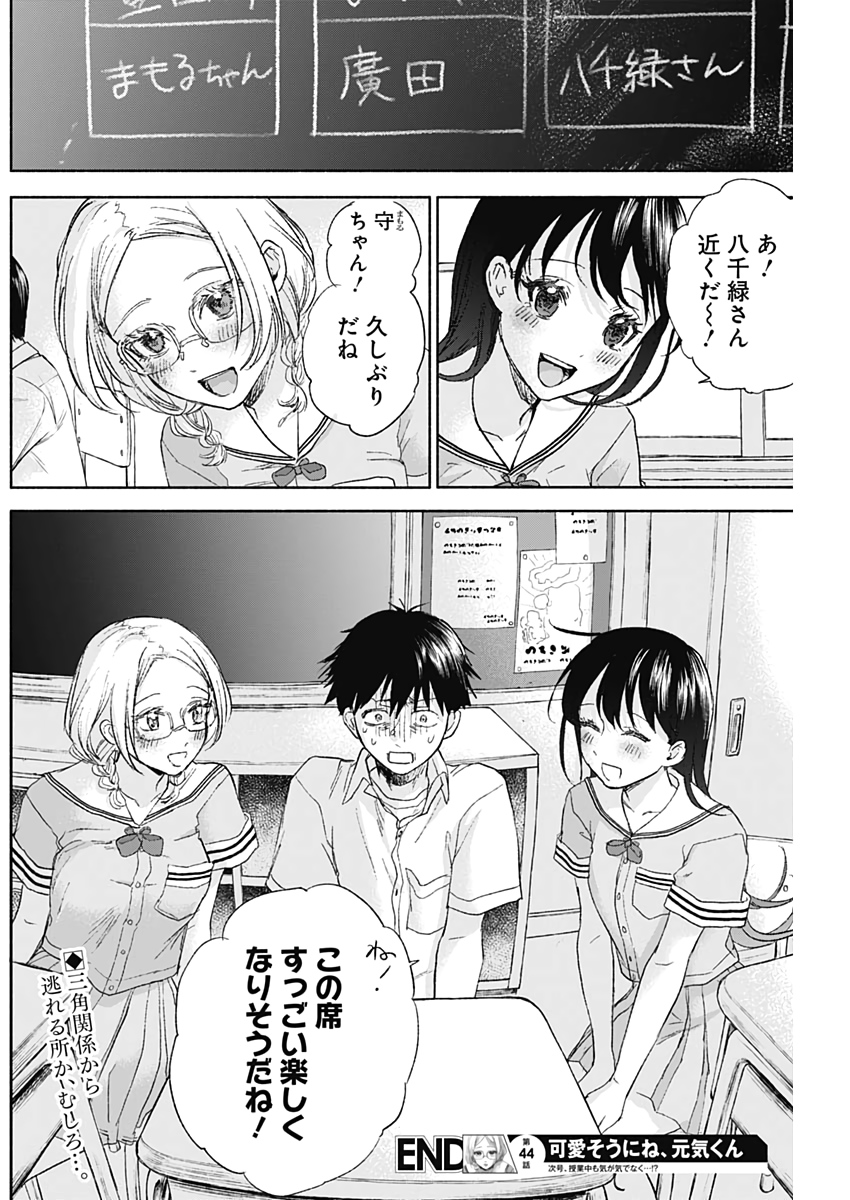 KAWAI-SOU NI NE, GENKI-KUN - raw - Chapter 44 - https://jpdd.ccdd.to/JPDD/kawaisouninegenkikun/119803/moufupd1gm2.jpg