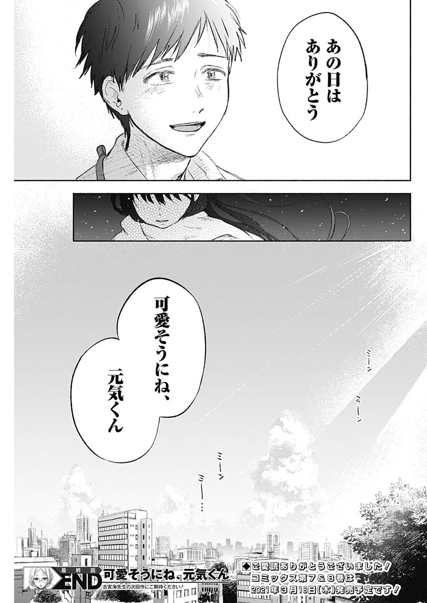 KAWAI-SOU NI NE, GENKI-KUN - raw - Chapter 69 - END - https://jpdd.ccdd.to/JPDD/kawaisouninegenkikun/153246/mkenyza1yfy.jpg
