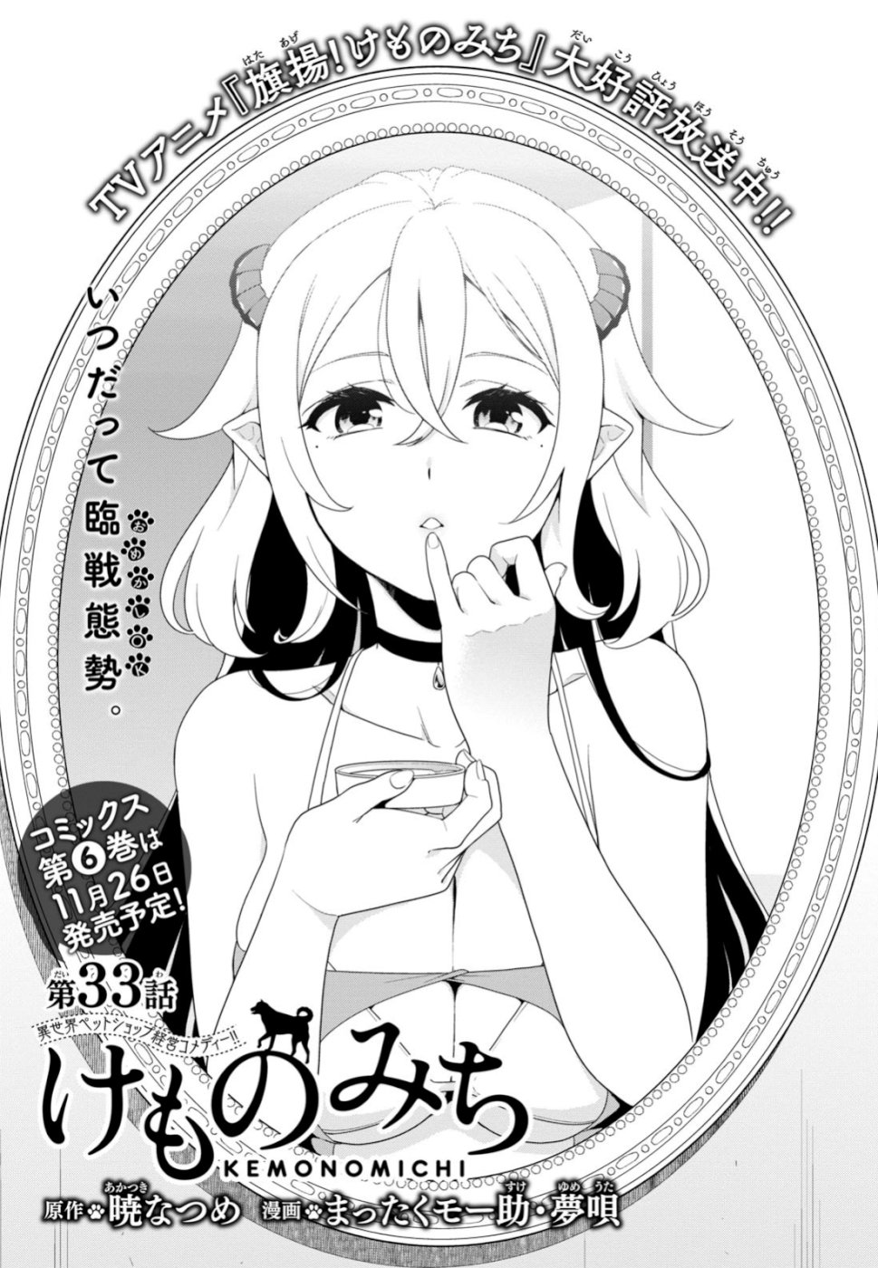 KEMONO MICHI (AKATSUKI NATSUME) - raw - Chapter 33 - https://jpdd.ccdd.to/JPDD/kemonomichiakatsukinatsume/107990/43ziegst0m2.jpg