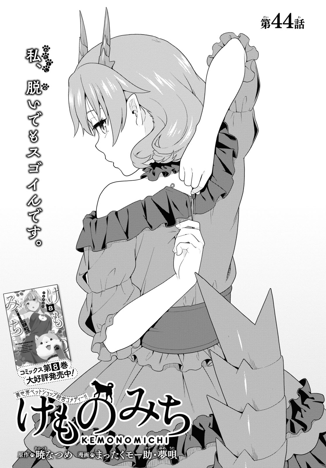 KEMONO MICHI (AKATSUKI NATSUME) - raw - Chapter 44 - https://jpdd.ccdd.to/JPDD/kemonomichiakatsukinatsume/161745/t2phcd1ycsa.jpg