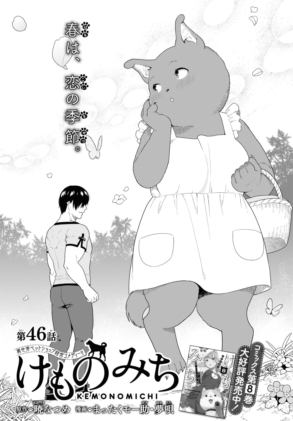 KEMONO MICHI (AKATSUKI NATSUME) - raw - Chapter 46 - https://jpdd.ccdd.to/JPDD/kemonomichiakatsukinatsume/166862/adv5hhihiuf.jpg