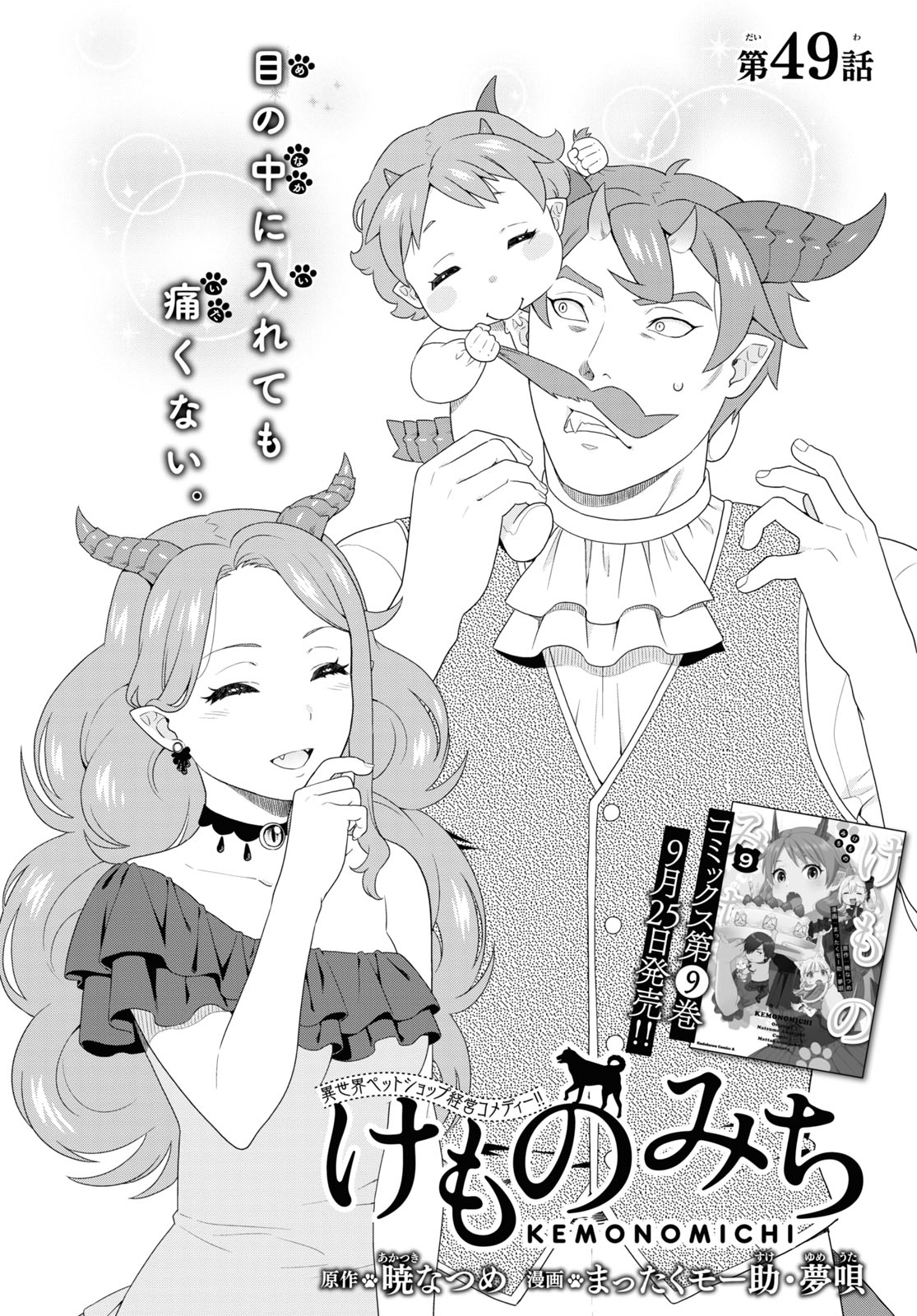 KEMONO MICHI (AKATSUKI NATSUME) - raw - Chapter 49 - https://jpdd.ccdd.to/JPDD/kemonomichiakatsukinatsume/174536/uawflsswj1c.jpg