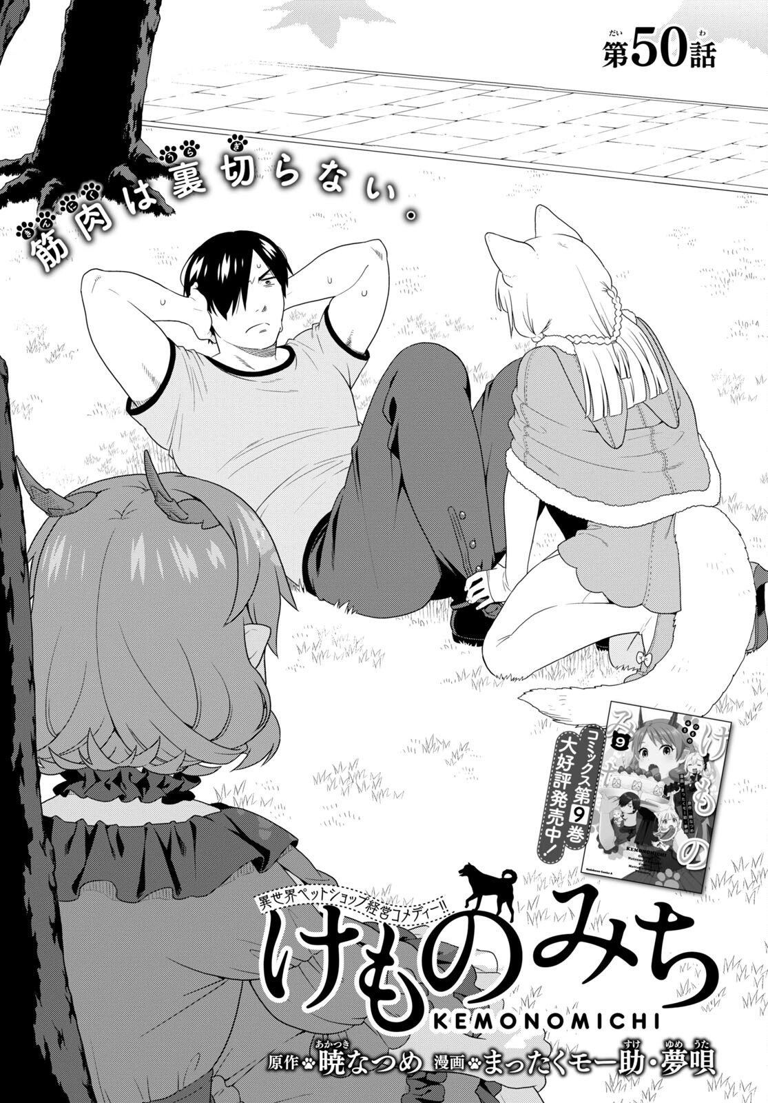 KEMONO MICHI (AKATSUKI NATSUME) - raw - Chapter 50 - https://jpdd.ccdd.to/JPDD/kemonomichiakatsukinatsume/180411/oe4k3m5j2g4.jpg