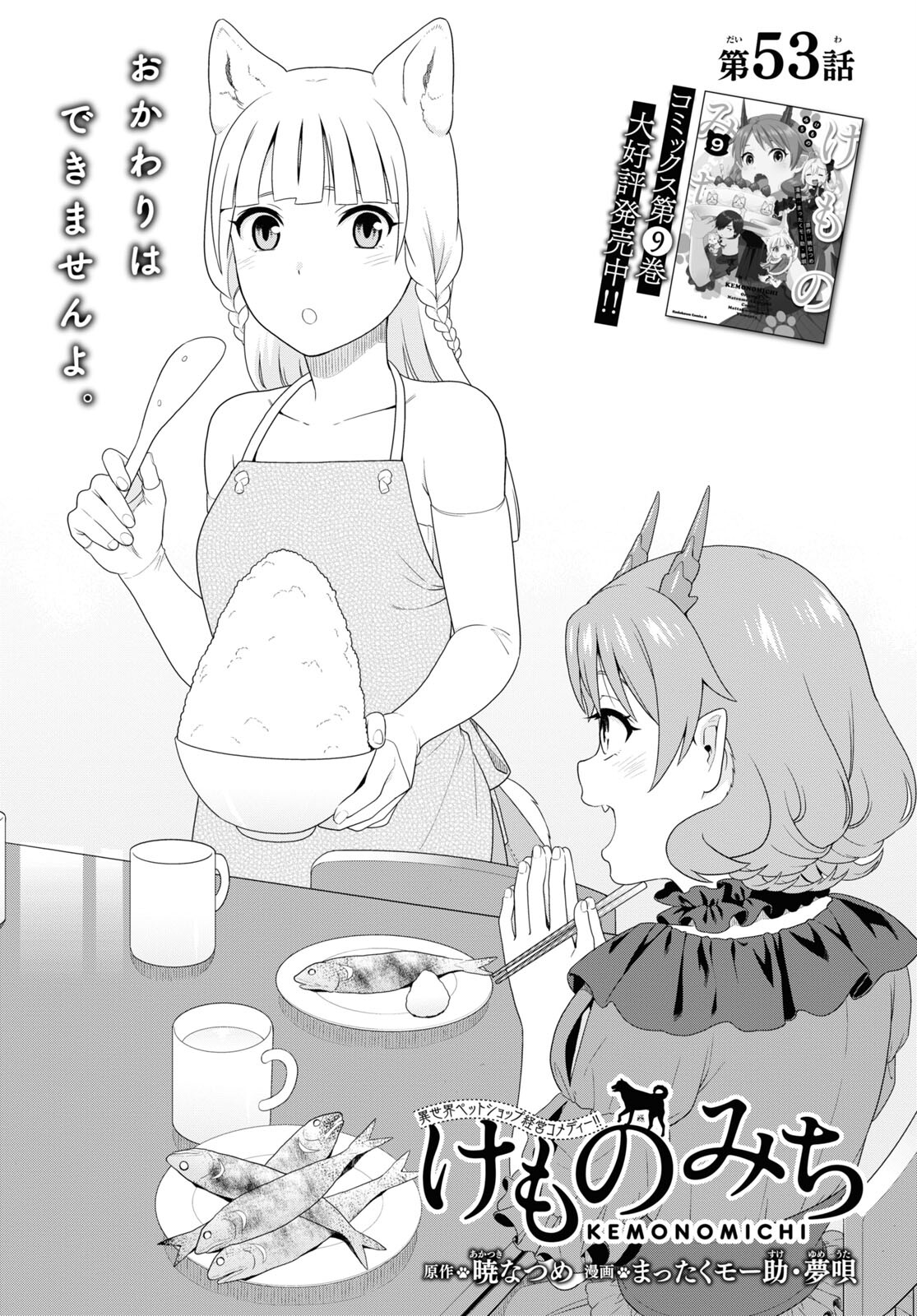 KEMONO MICHI (AKATSUKI NATSUME) - raw - Chapter 53 - https://jpdd.ccdd.to/JPDD/kemonomichiakatsukinatsume/190834/wp01u24ctyr.jpg