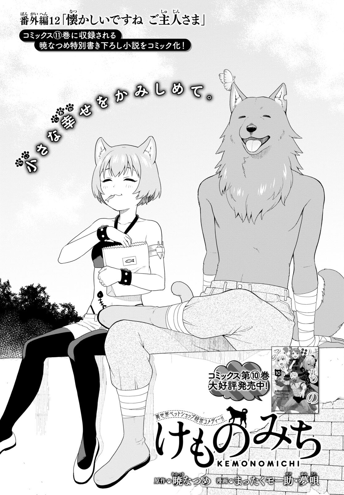 KEMONO MICHI (AKATSUKI NATSUME) - raw - Chapter 58.5 - https://jpdd.ccdd.to/JPDD/kemonomichiakatsukinatsume/209088/ckmvifujiza.jpg