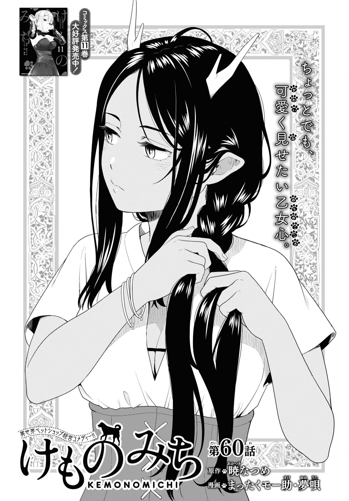 KEMONO MICHI (AKATSUKI NATSUME) - raw - Chapter 60 - https://jpdd.ccdd.to/JPDD/kemonomichiakatsukinatsume/217725/fcbzkwav4fo.jpg