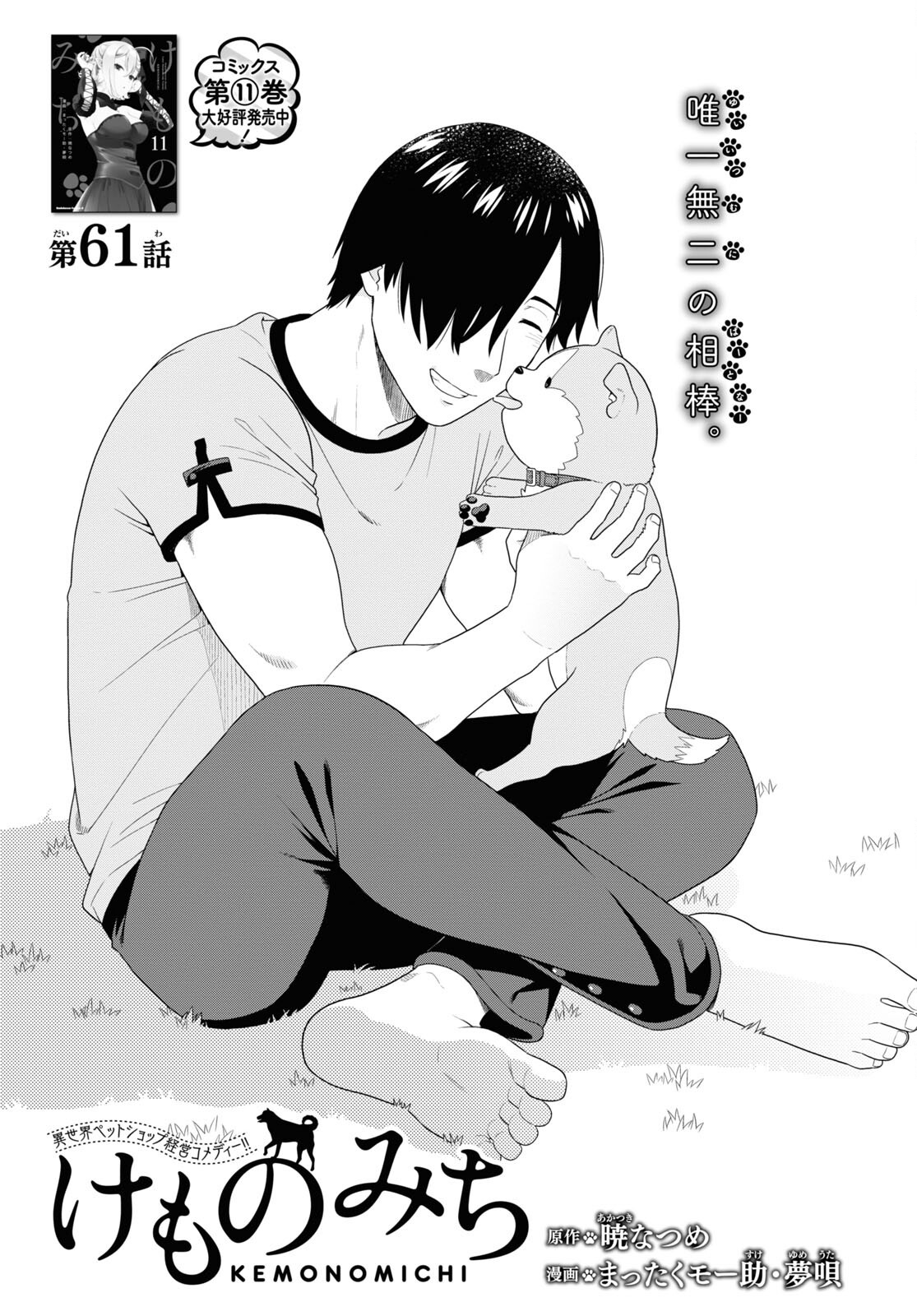 KEMONO MICHI (AKATSUKI NATSUME) - raw - Chapter 61 - https://jpdd.ccdd.to/JPDD/kemonomichiakatsukinatsume/220760/y1sx04qipzc.jpg