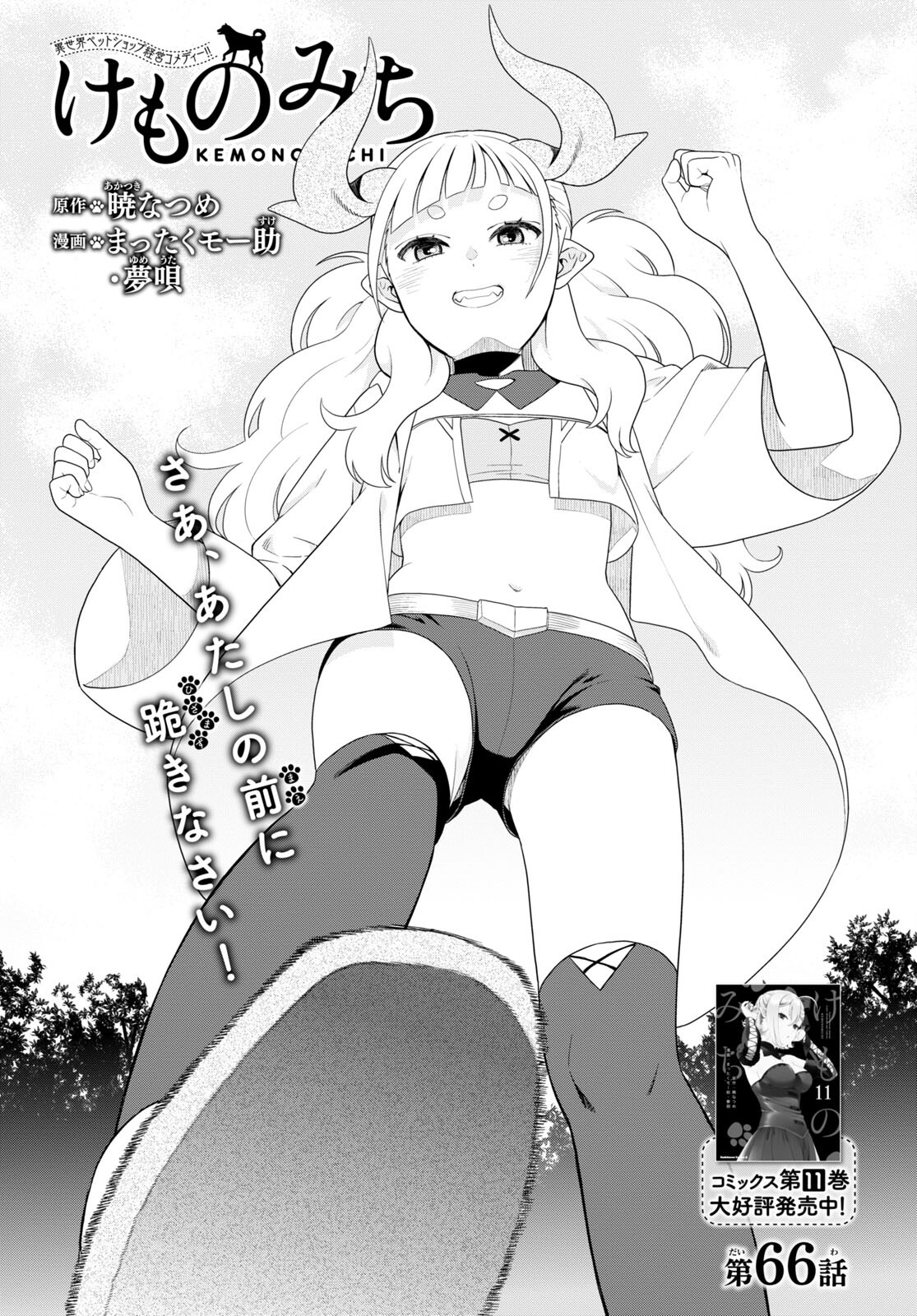 KEMONO MICHI (AKATSUKI NATSUME) - raw - Chapter 66 - https://jpdd.ccdd.to/JPDD/kemonomichiakatsukinatsume/240305/wghrsj4deqh.jpg