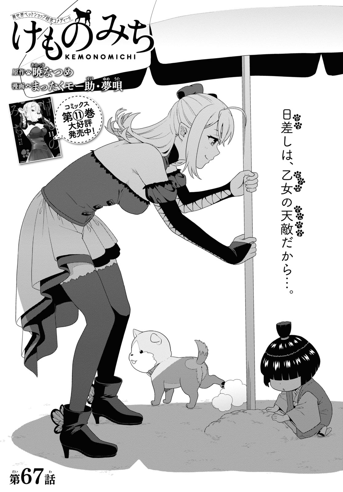 KEMONO MICHI (AKATSUKI NATSUME) - raw - Chapter 67 - https://jpdd.ccdd.to/JPDD/kemonomichiakatsukinatsume/244324/uvj2jy4ibr3.jpg