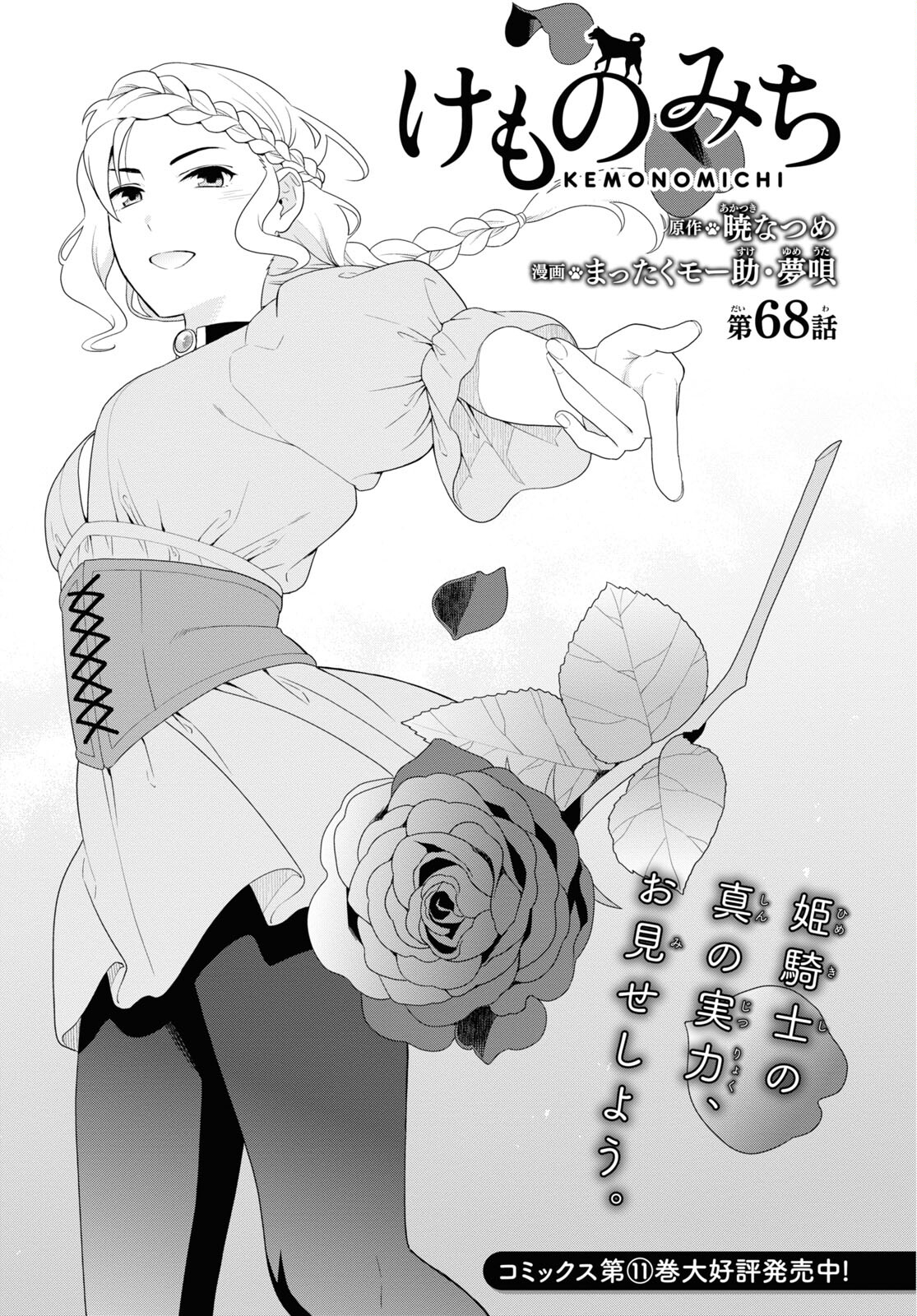 KEMONO MICHI (AKATSUKI NATSUME) - raw - Chapter 68 - https://jpdd.ccdd.to/JPDD/kemonomichiakatsukinatsume/248600/clcop3uspr1.jpg