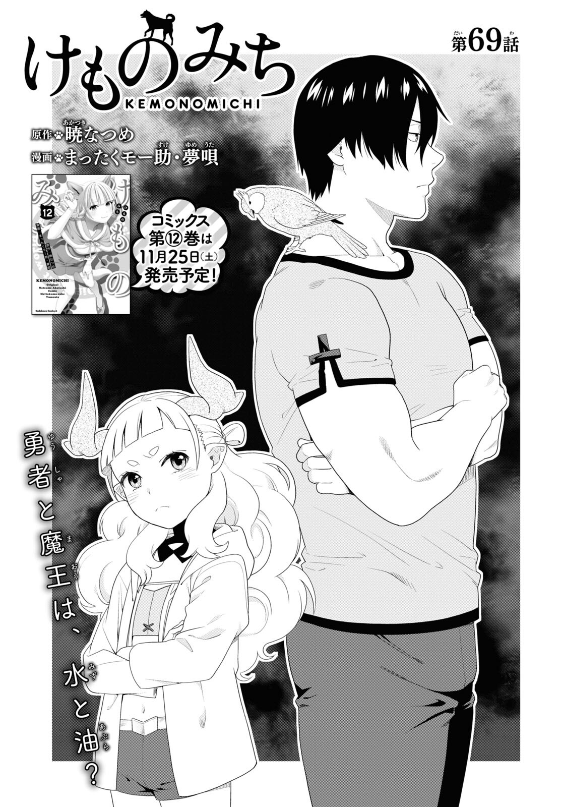 KEMONO MICHI (AKATSUKI NATSUME) - raw - Chapter 69 - https://jpdd.ccdd.to/JPDD/kemonomichiakatsukinatsume/252607/inbdcpft0bc.jpg