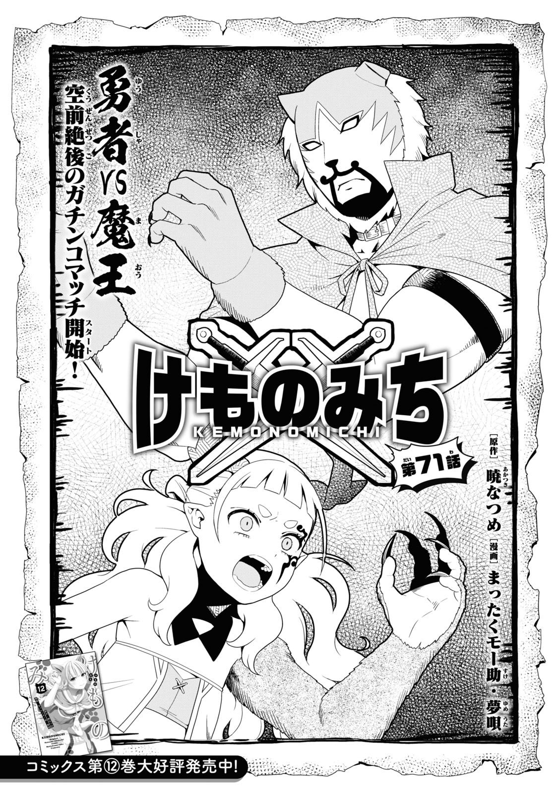 KEMONO MICHI (AKATSUKI NATSUME) - raw - Chapter 71 - https://jpdd.ccdd.to/JPDD/kemonomichiakatsukinatsume/260753/3qnklxqcwav.jpg