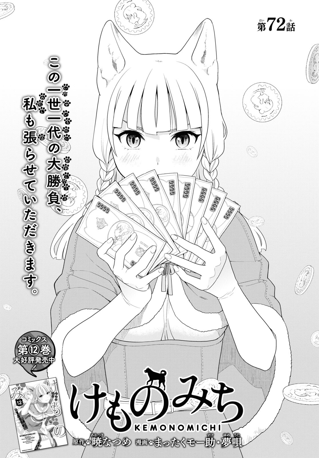 KEMONO MICHI (AKATSUKI NATSUME) - raw - Chapter 72 - https://jpdd.ccdd.to/JPDD/kemonomichiakatsukinatsume/265327/j3yjp3z4zqy.jpg