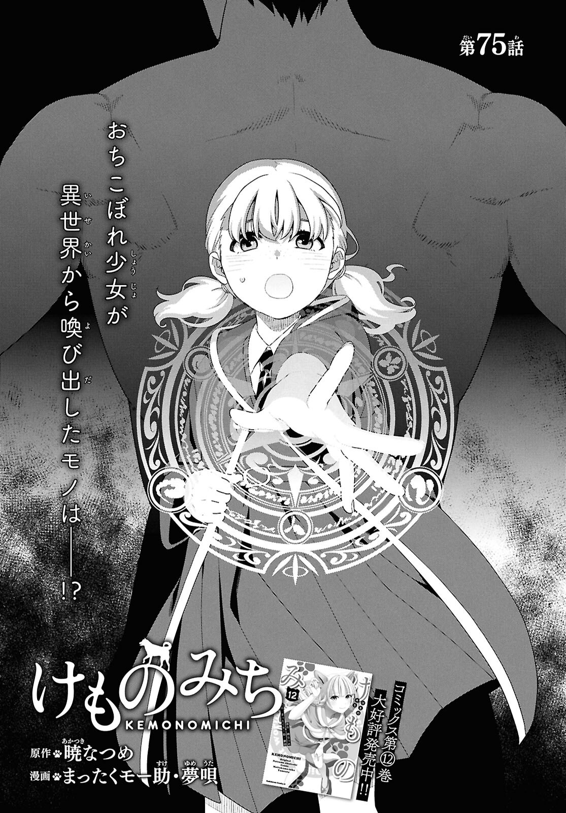 KEMONO MICHI (AKATSUKI NATSUME) - raw - Chapter 75 - https://jpdd.ccdd.to/JPDD/kemonomichiakatsukinatsume/750000/p2rmpiz43uu.jpg