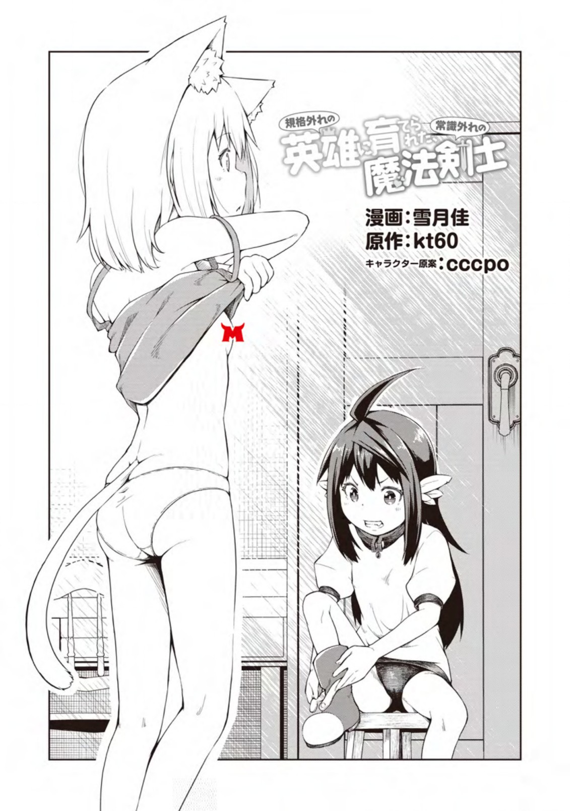 KIKAKU HAZURE NO EIYUU NI SODATERARETA, JOUSHIKI HAZURE NO MAHOU KENSHI (MANGA) - raw - Chapter 14.1 - https://jpdd.ccdd.to/JPDD/kikakuhazurenoeiyuunisodateraretajoushikihazurenomahoukenshimanga/164298/ufuezedlzae.jpg