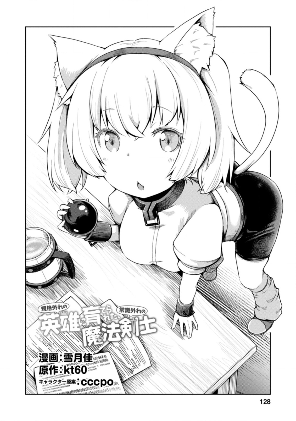 KIKAKU HAZURE NO EIYUU NI SODATERARETA, JOUSHIKI HAZURE NO MAHOU KENSHI (MANGA) - raw - Chapter 15.1 - https://jpdd.ccdd.to/JPDD/kikakuhazurenoeiyuunisodateraretajoushikihazurenomahoukenshimanga/167815/m35matfg0o0.jpg