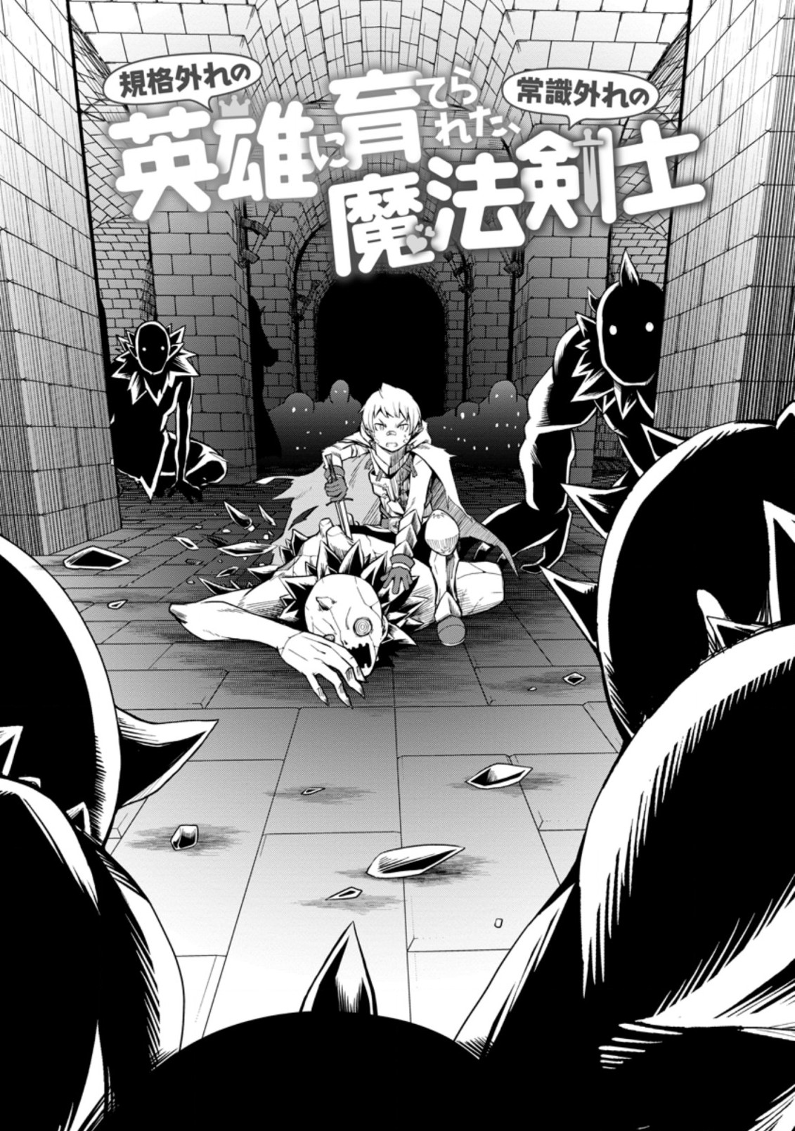 KIKAKU HAZURE NO EIYUU NI SODATERARETA, JOUSHIKI HAZURE NO MAHOU KENSHI (MANGA) - raw - Chapter 17.1 - https://jpdd.ccdd.to/JPDD/kikakuhazurenoeiyuunisodateraretajoushikihazurenomahoukenshimanga/173737/ekuc1tcfbym.jpg