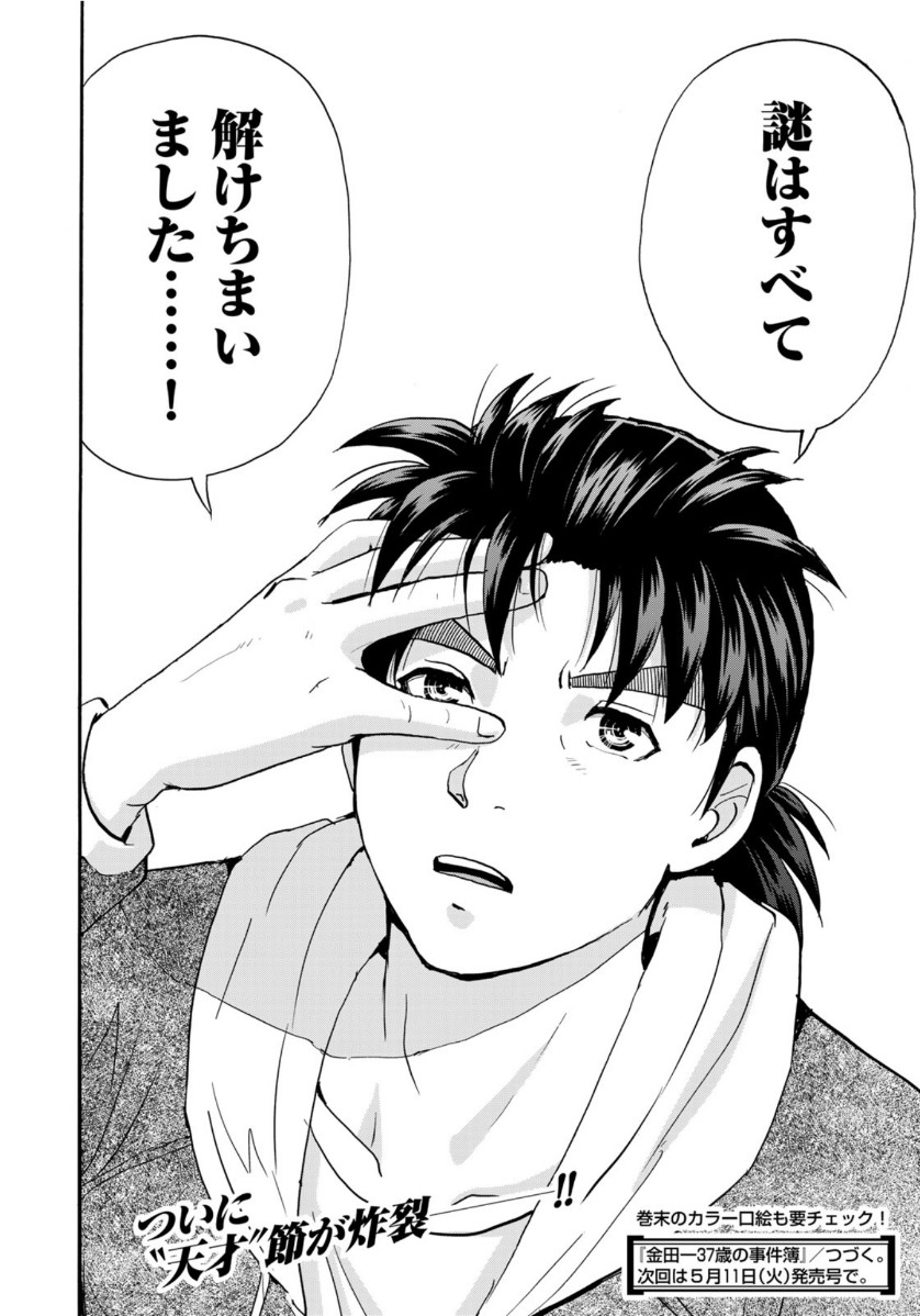 KINDAICHI 37-SAI NO JIKENBO - raw - Chapter 79 - https://jpdd.ccdd.to/JPDD/kindaichi37sainojikenbo/164811/h4rheeun0bt.jpg