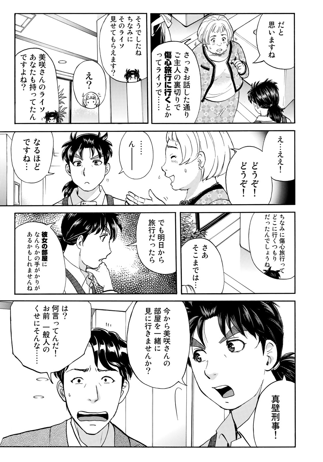 KINDAICHI 37-SAI NO JIKENBO - raw - Chapter 19 - https://jpdd.ccdd.to/JPDD/kindaichi37sainojikenbo/80884/d1a2qfwk0fk.jpg
