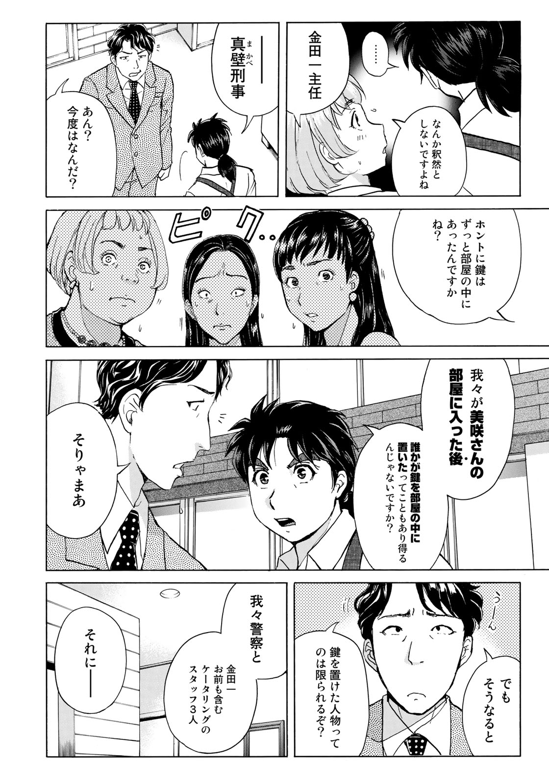 KINDAICHI 37-SAI NO JIKENBO - raw - Chapter 22 - https://jpdd.ccdd.to/JPDD/kindaichi37sainojikenbo/84696/l2oqw2n1mfy.jpg