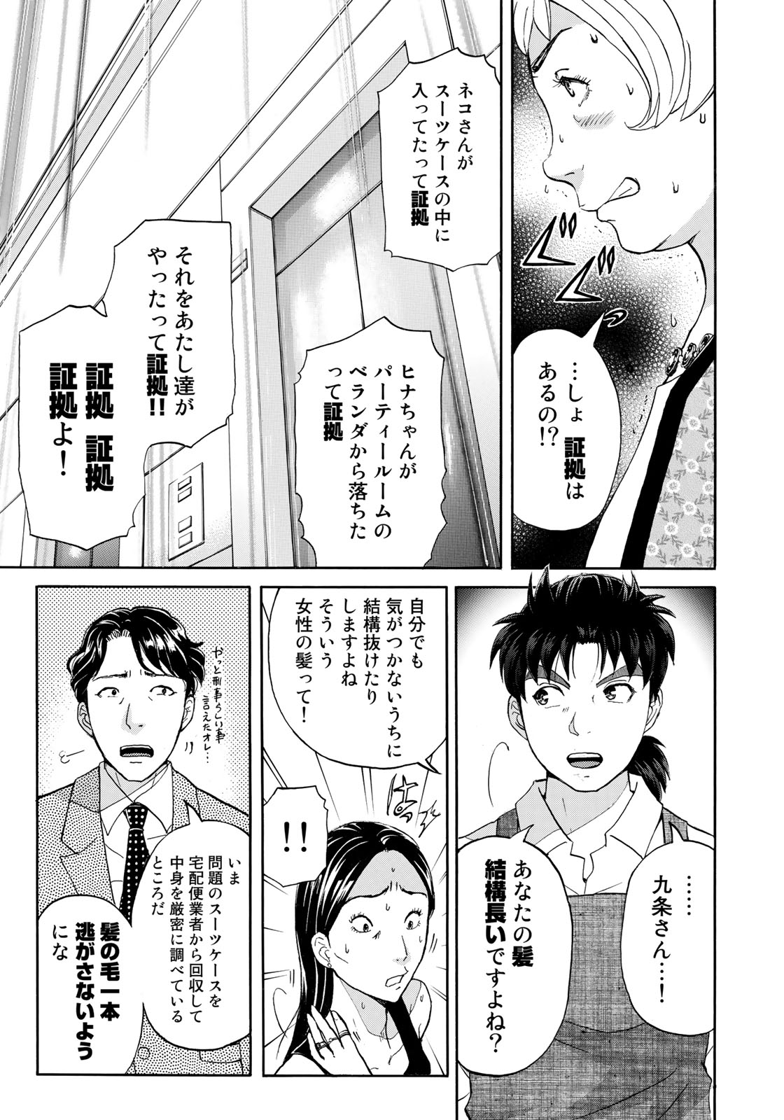 KINDAICHI 37-SAI NO JIKENBO - raw - Chapter 24 - https://jpdd.ccdd.to/JPDD/kindaichi37sainojikenbo/86793/3yhsqkcf4f3.jpg