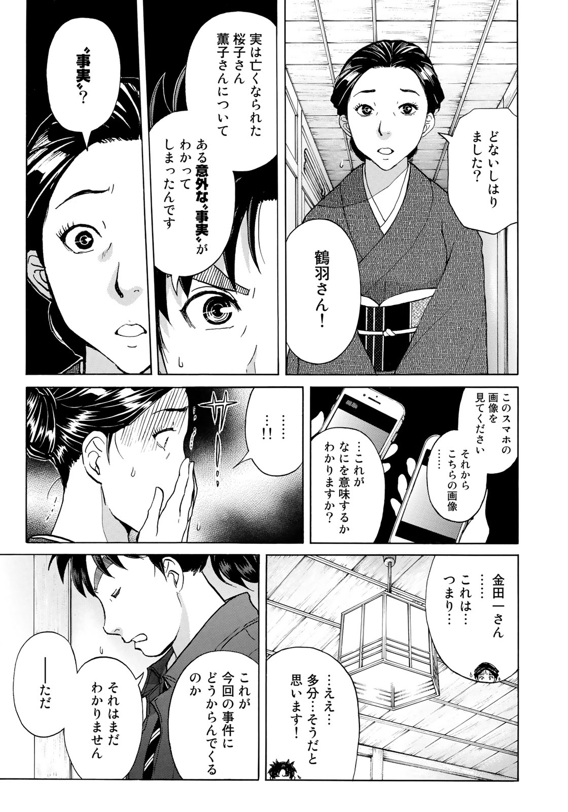 KINDAICHI 37-SAI NO JIKENBO - raw - Chapter 33 - https://jpdd.ccdd.to/JPDD/kindaichi37sainojikenbo/96989/zgz4w4jsh2k.jpg