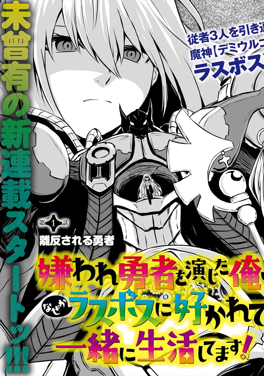 KIRAWARE YUUSHA O ENJITA ORE WA, NAZE KA LAST BOSS NI SUKARETE ISSHO NI SEIKATSU SHITEMASU! - raw - Chapter 1 - https://jpdd.ccdd.to/JPDD/kirawareyuushaoenjitaorewanazekalastbossnisukareteisshoniseikatsushitemasu/161647/sdt2ds0lh3z.png