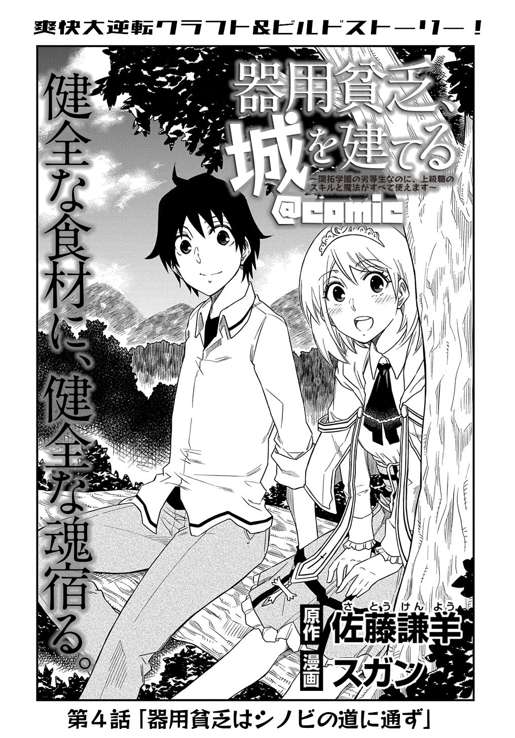 KIYOUBINBOU, JOU WO TATERU - KAITAKU GAKUEN NO RETTOUSEI NA NO NI, JOUKYUU-SHOKU NO SKILL TO MAHOU GA SUBETE TSUKAEMASU @COMIC - raw - Chapter 4 - https://jpdd.ccdd.to/JPDD/kiyoubinboujouwotaterukaitakugakuennorettouseinanonijoukyuushokunoskilltomahougasubetetsukaemasucomic/208191/1emincbaq5b.jpg