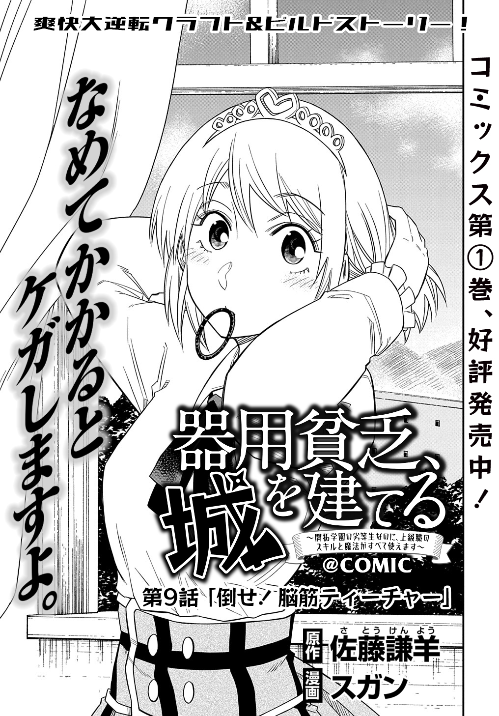 KIYOUBINBOU, JOU WO TATERU - KAITAKU GAKUEN NO RETTOUSEI NA NO NI, JOUKYUU-SHOKU NO SKILL TO MAHOU GA SUBETE TSUKAEMASU @COMIC - raw - Chapter 9 - https://jpdd.ccdd.to/JPDD/kiyoubinboujouwotaterukaitakugakuennorettouseinanonijoukyuushokunoskilltomahougasubetetsukaemasucomic/223122/42lq3ujufw3.jpg