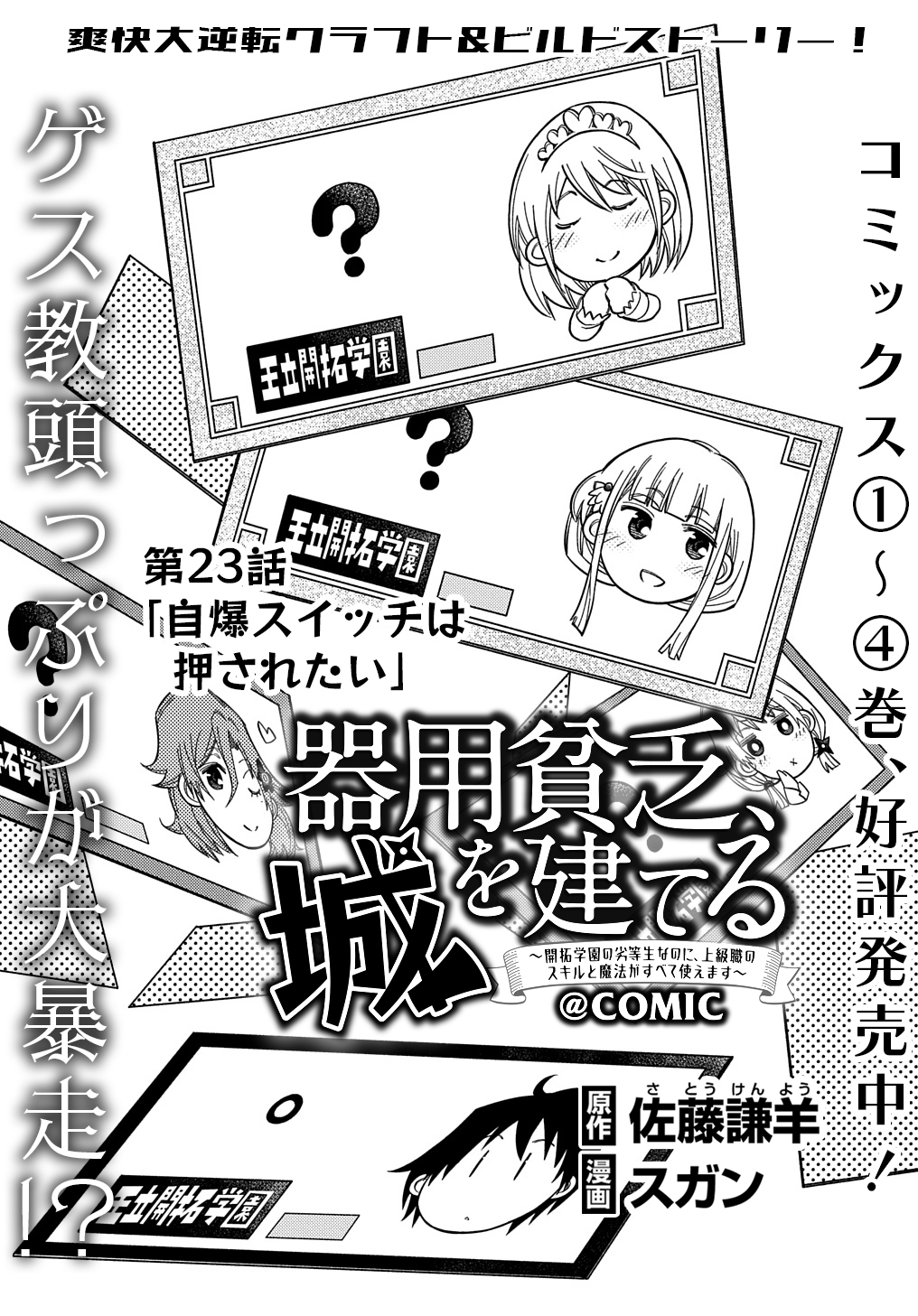 KIYOUBINBOU, JOU WO TATERU - KAITAKU GAKUEN NO RETTOUSEI NA NO NI, JOUKYUU-SHOKU NO SKILL TO MAHOU GA SUBETE TSUKAEMASU @COMIC - raw - Chapter 23 - https://jpdd.ccdd.to/JPDD/kiyoubinboujouwotaterukaitakugakuennorettouseinanonijoukyuushokunoskilltomahougasubetetsukaemasucomic/230000/j4smnhqicr2.jpg